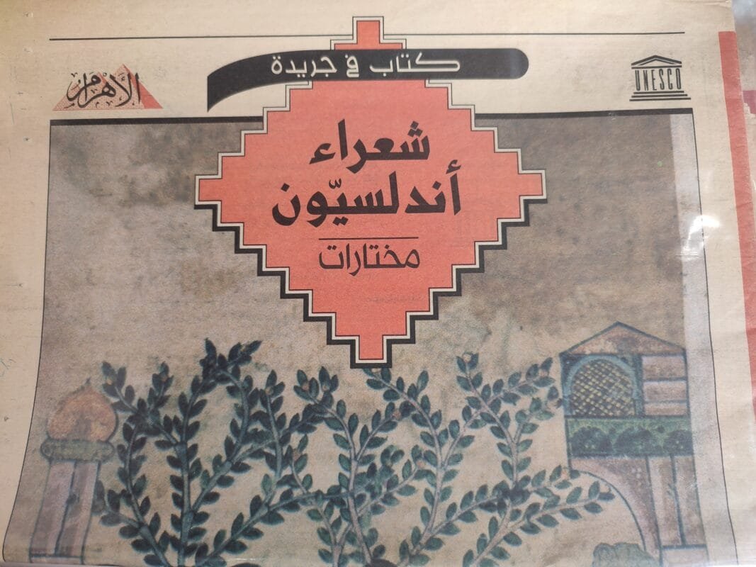 كتاب فى جريدة شعراء أندلسيون