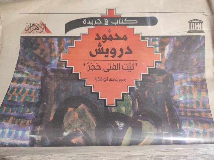 كتاب فى جريدة محمود درويش