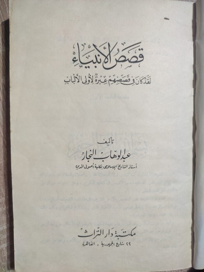 كتاب قصص الأنبياء