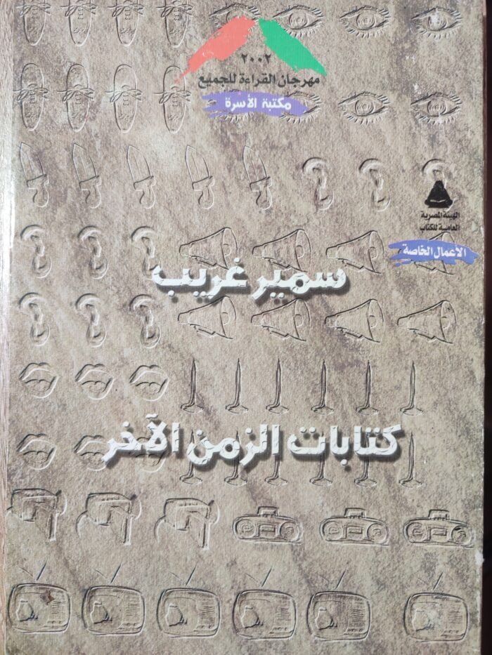 كتابات الزمن الاخر