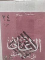 لابى الفرج الأصفهانى