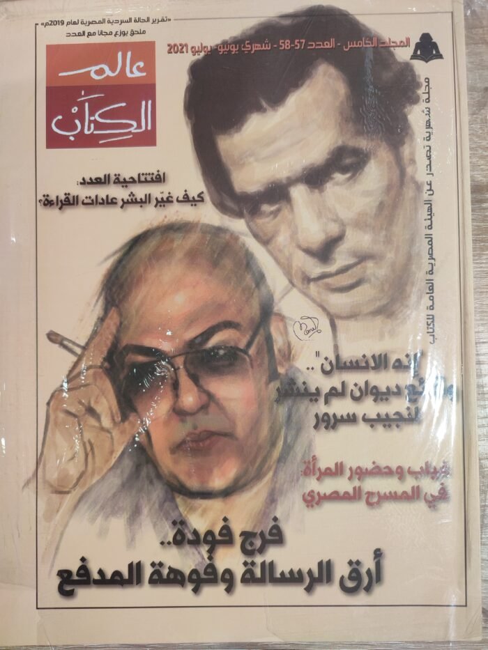 مجلة عالم الكتاب المجاد الخامس العدد 57-58