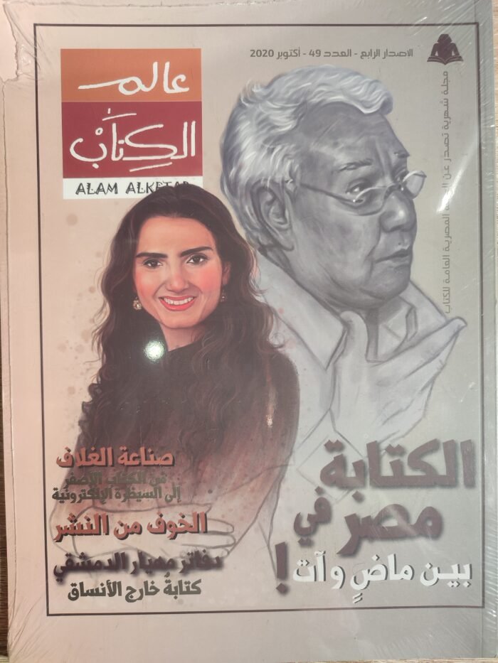 مجلة عالم الكتاب الاصدار الرابع العدد 49