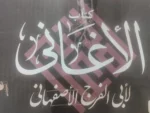⁦موسوعة كتاب الأغاني لأبي الفرج الأصفهاني كاملة 24 جزء جديد⁩ - الصورة ⁦3⁩