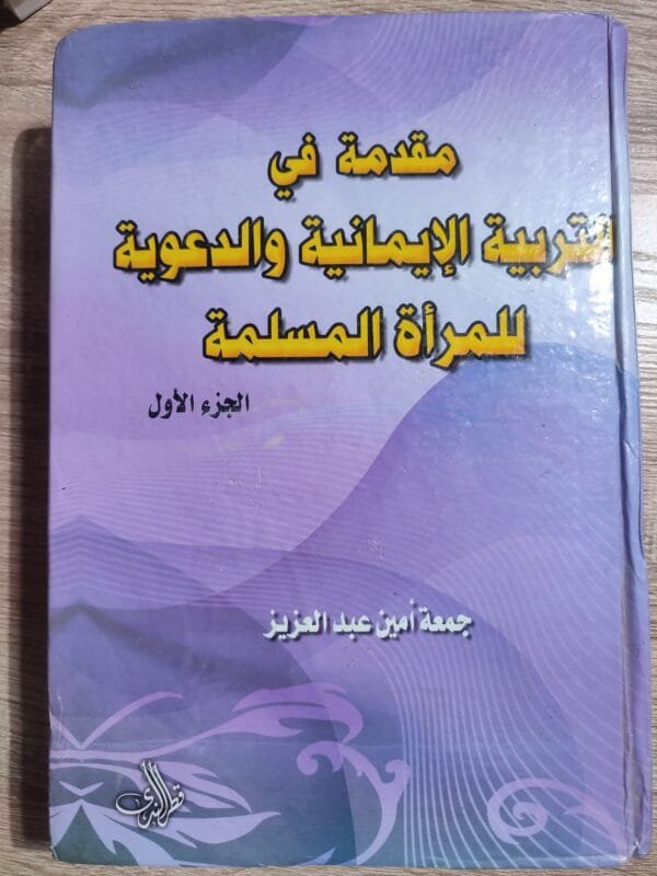 مقدمة فى التربية الإيمانية والدعوية للمرأة المسلمة