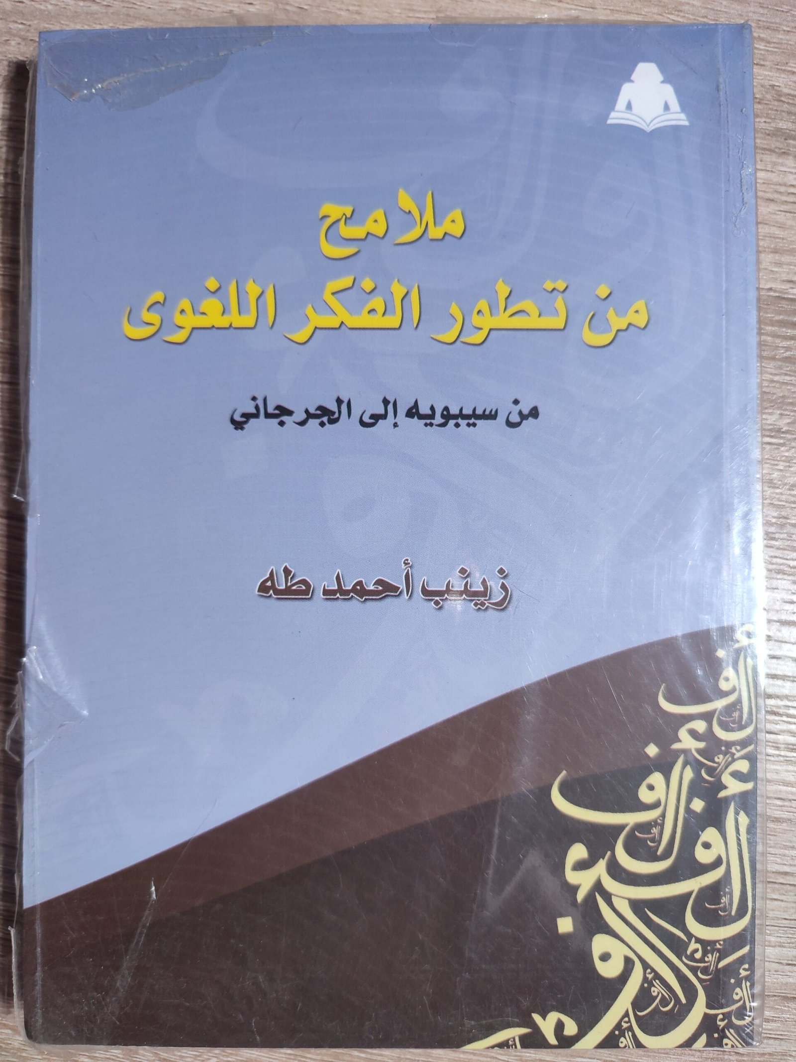 ملامح من تطور الفكر اللغوى ملامح من تطور الفكر اللغوى