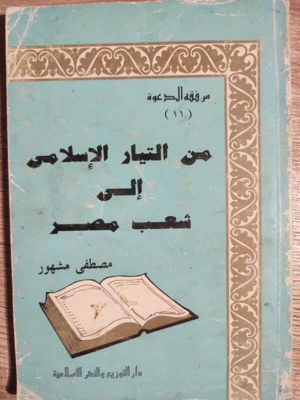 من التيار الإسلامي إالى شعب مصر