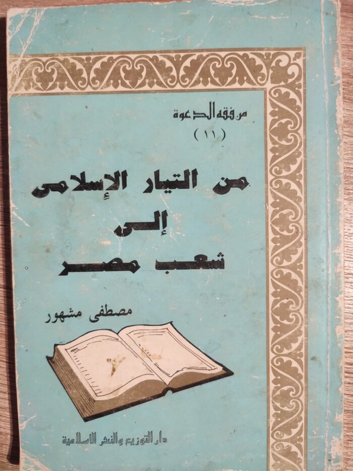 من التيار الإسلامي إالى شعب مصر