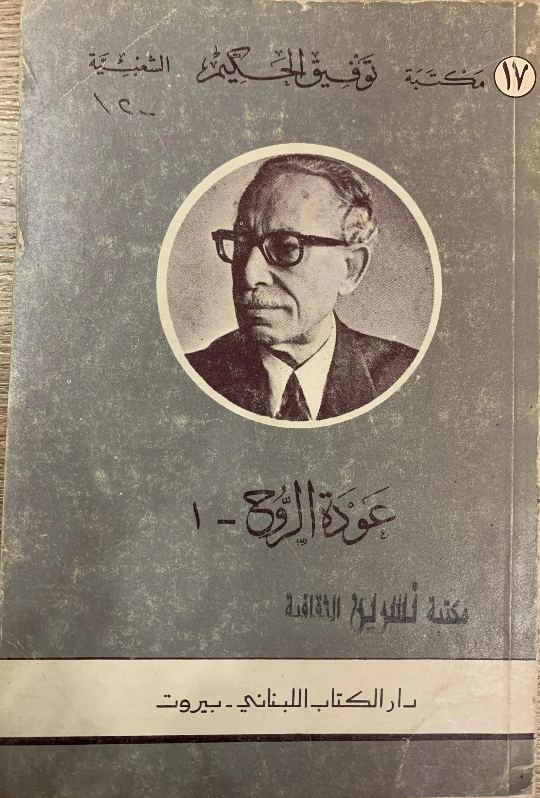 رواية عودة الروح للكاتب توفيق الحكيم كاملة جزئين | اشتري الآن رواية عودة  الروح للكاتب توفيق الحكيم كاملة جزئين بأفضل سعر في 2025 من متجر بيع كتب  اونلاين