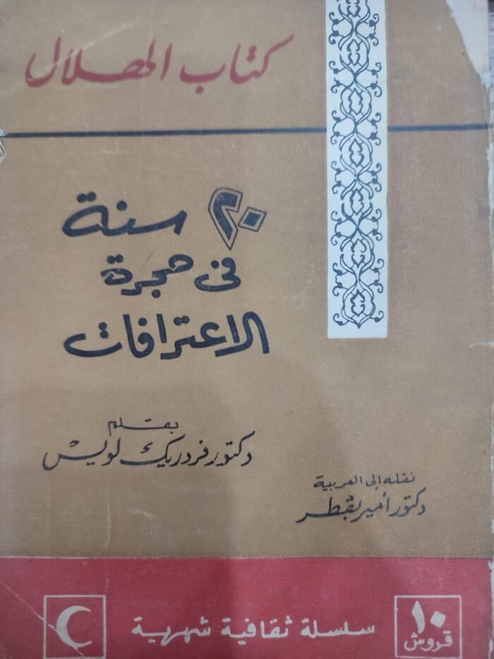 20 سنة فى حجرة الاعترافات