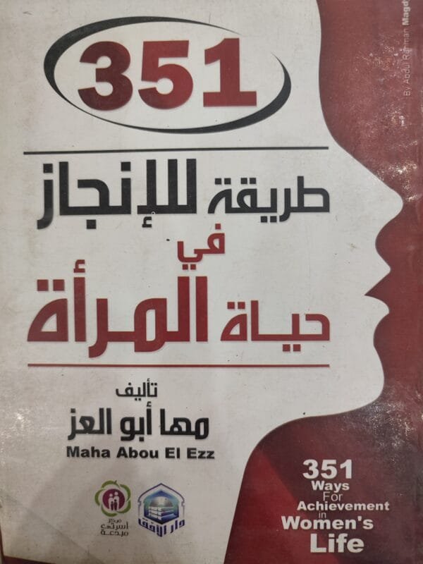 351 طريقة للإنجاز في حيات المرأة