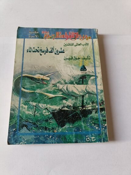 رواية عشرون ألف فرسخ تحت الماء للكاتب جول فيرن