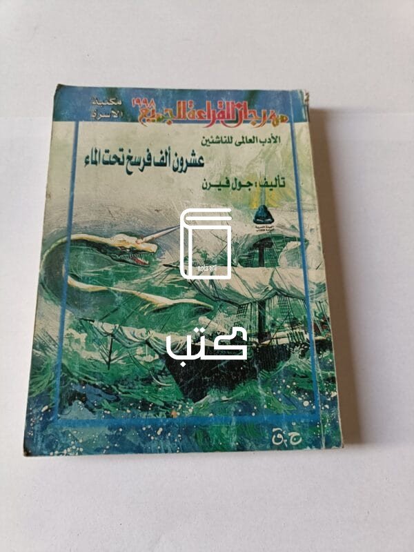 رواية عشرون ألف فرسخ تحت الماء للكاتب جول فيرن