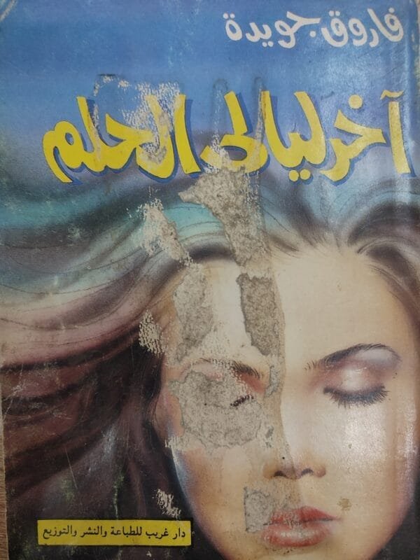 آخر ليالى الحلم