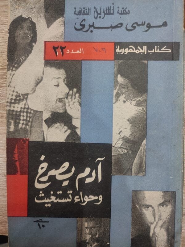 آدم يصرخ و حواء تستغيث