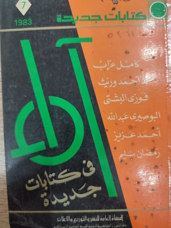 آراء فى كتابات جديدة