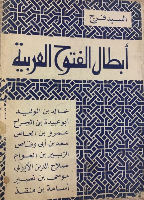 أبطال الفتوح العربية