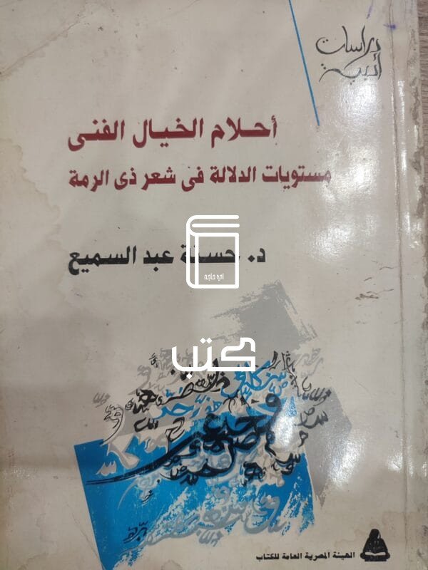 أحلام الخيال الفنى