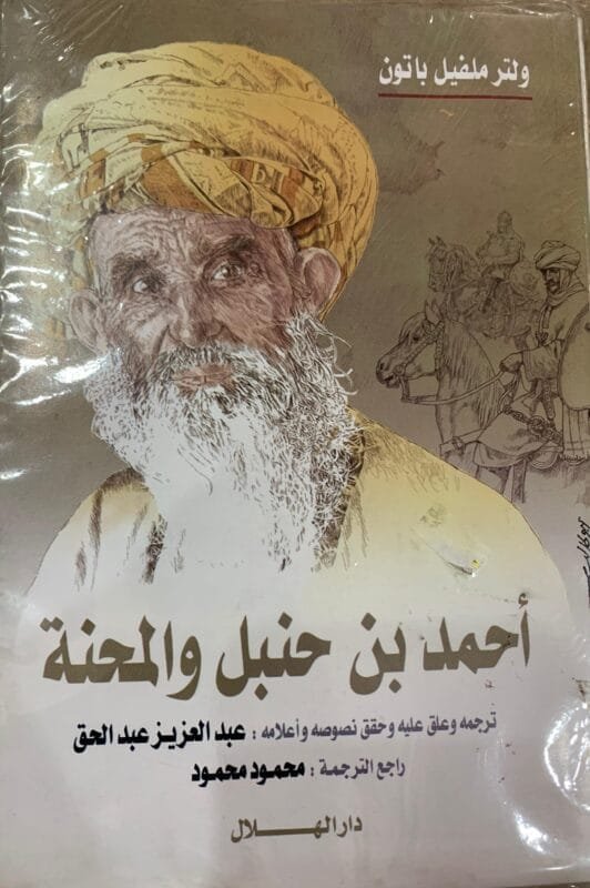 أحمد بن حنبل والمحنة