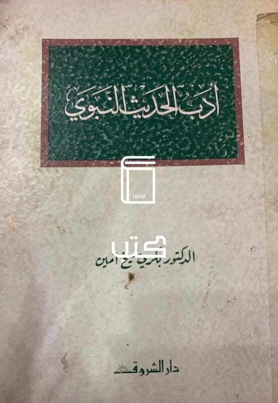 أدب الحديث النبوي