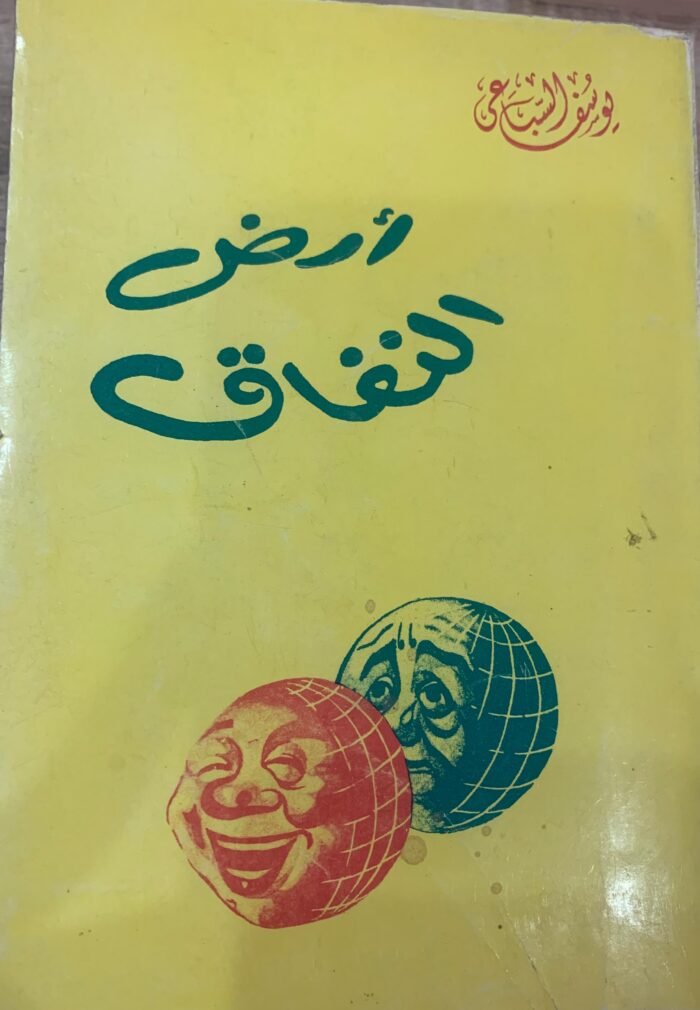 أرض النفاق