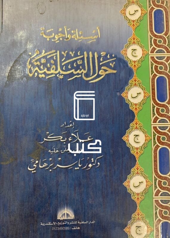 أسئلة وأجوبة حول السلفية