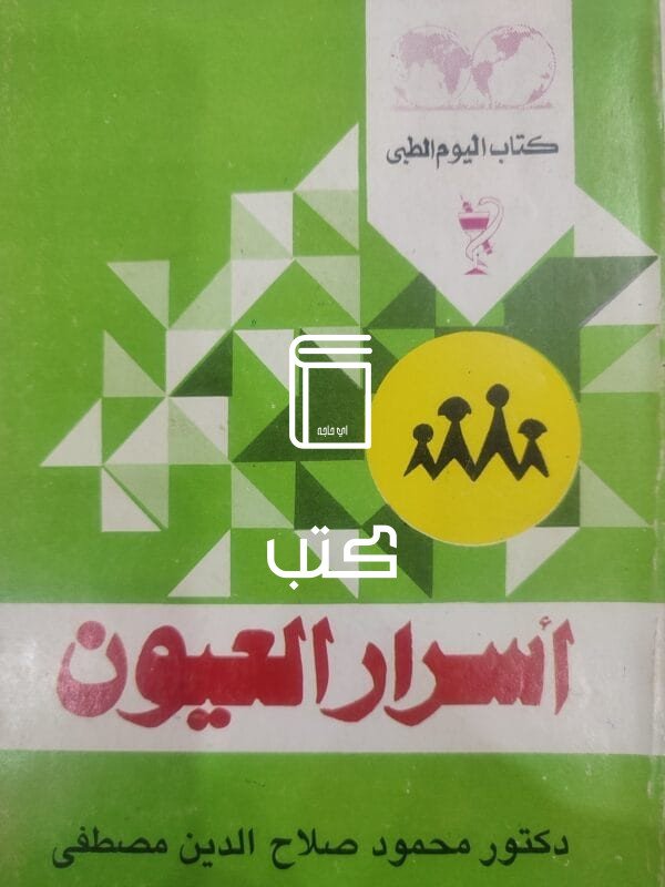 أسرار العيون