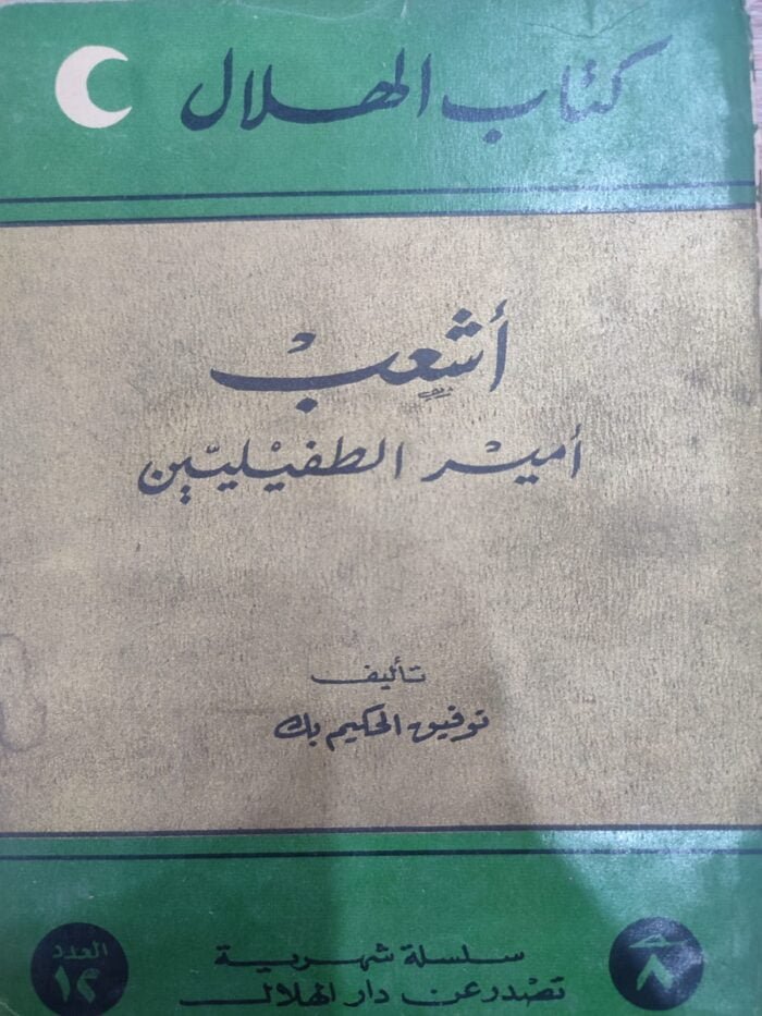 أشعب امير الطفيلين