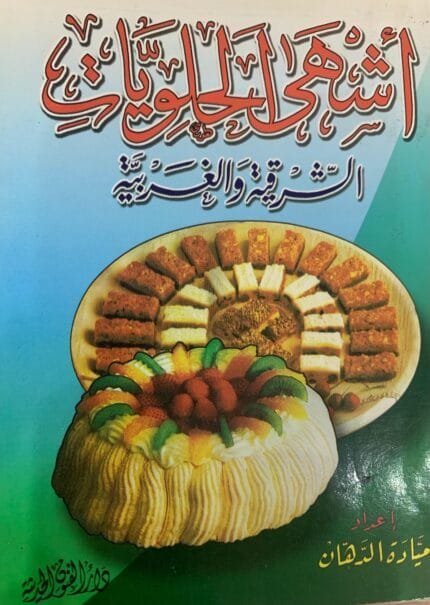 أشهى الحلويات الشرقية والغربية