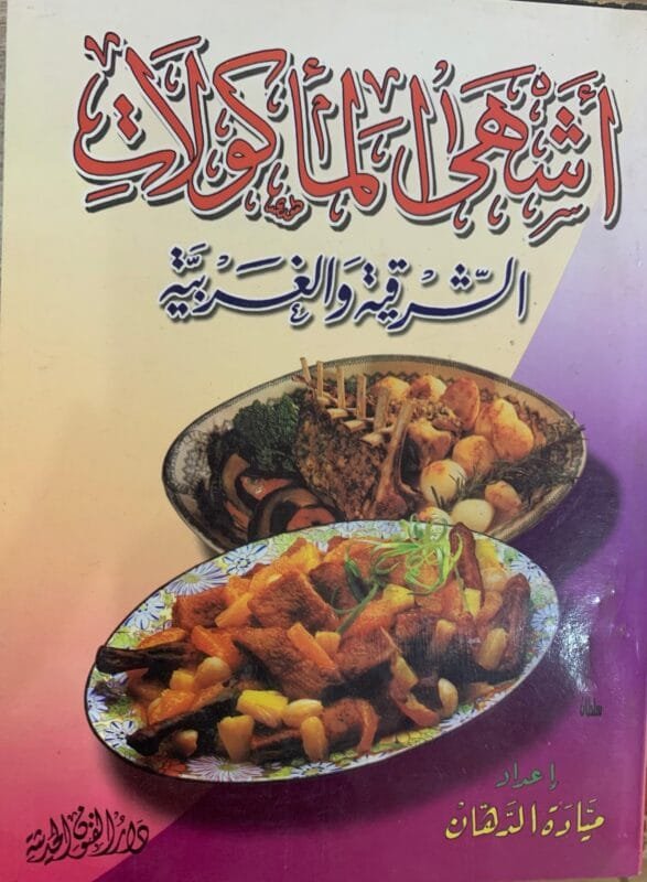 أشهى المأكولات الشرقية والغربية