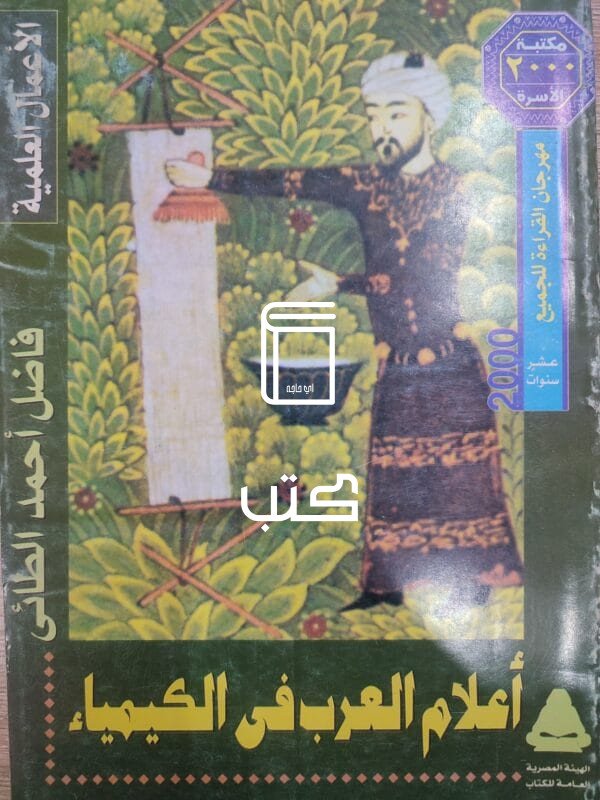 أعلام العرب فى الكيمياء