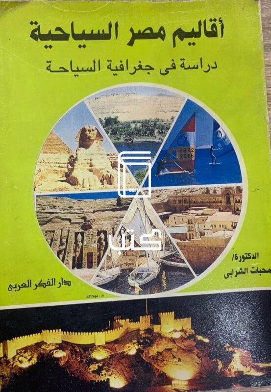 أقاليم مصر السياحية