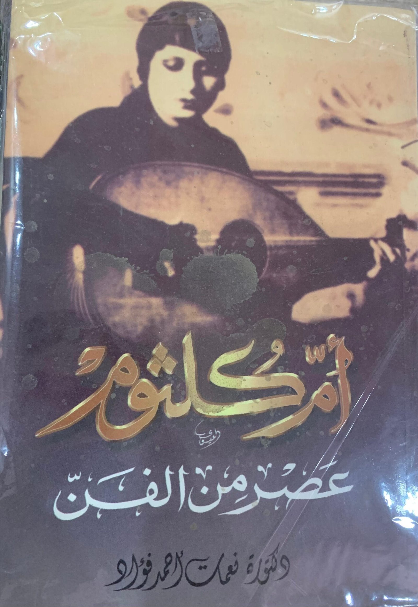 أم كلثوم أم كلثوم