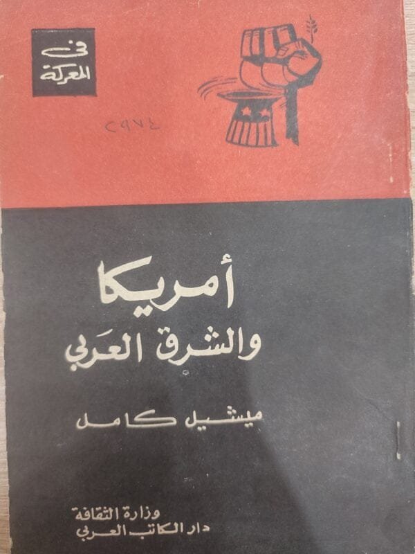 أمريكا والشرق العربى