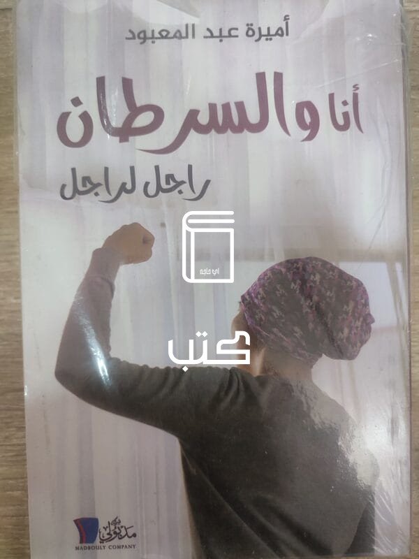 أنا والسرطان راجل لراجل