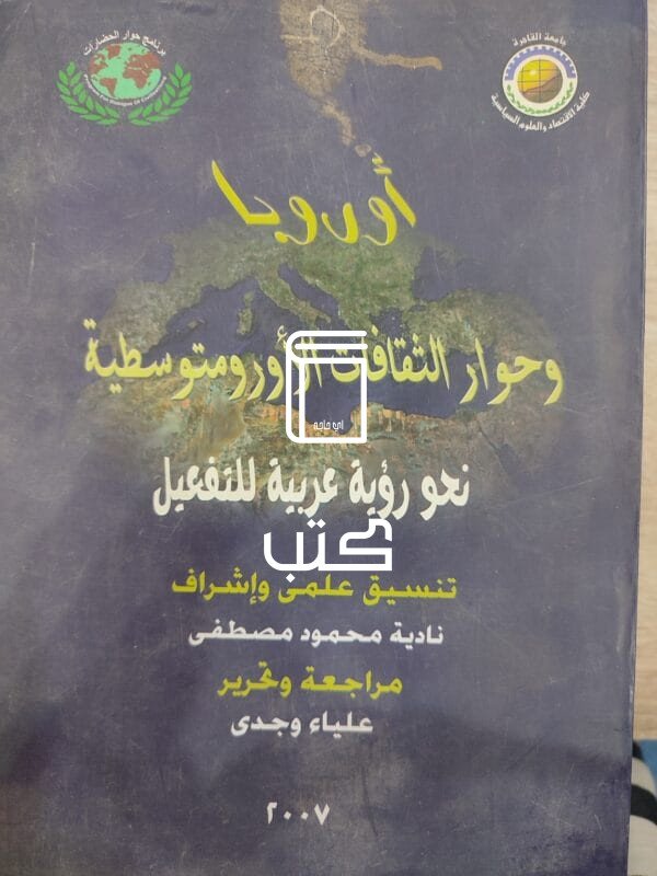 أوروبا و حوار الثقافات الأورومتوسطية