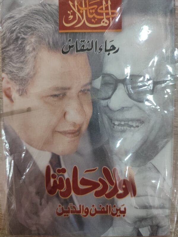 أولاد حارتنا