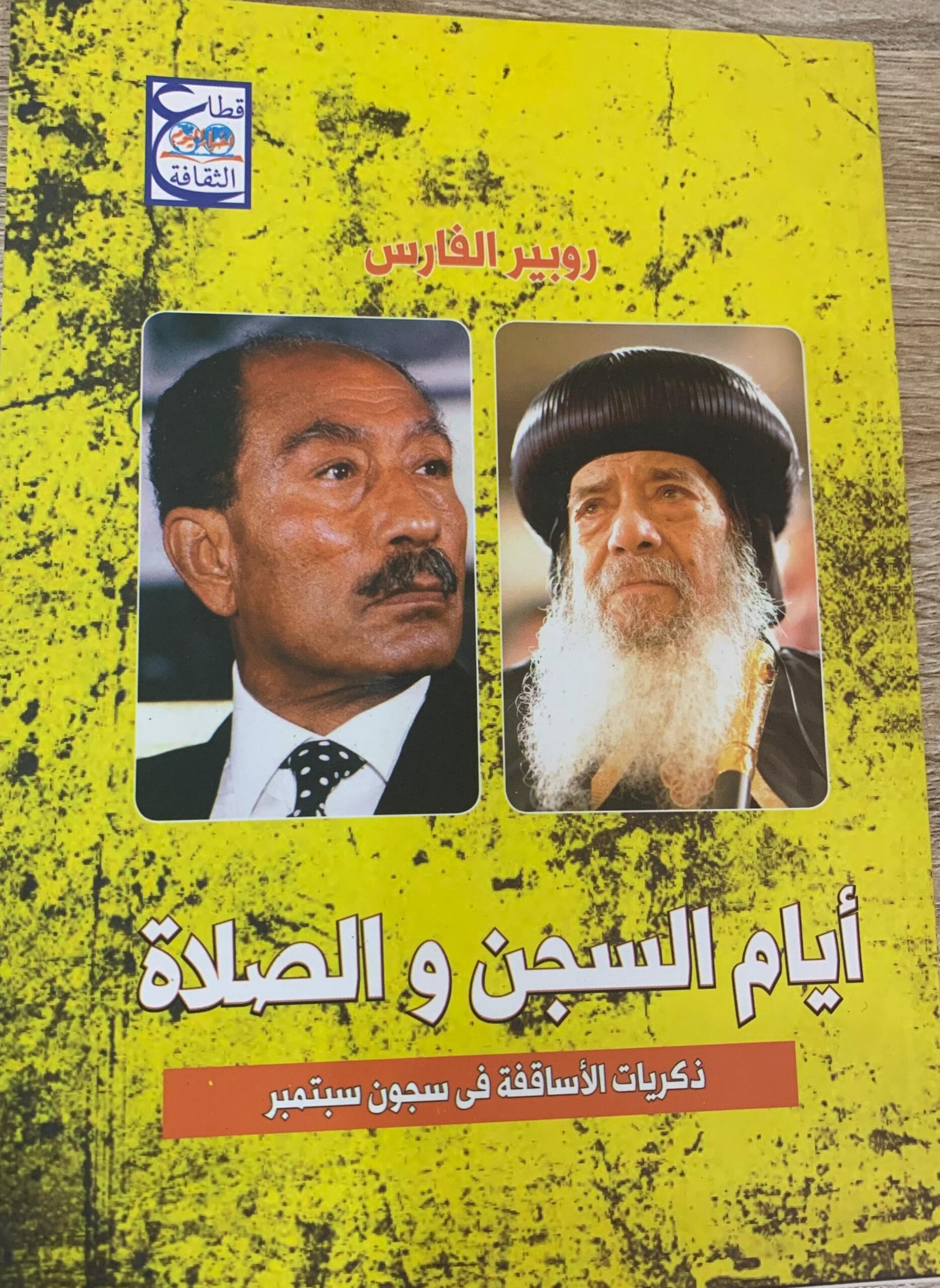 أيام السجن والصلاة أيام السجن والصلاة