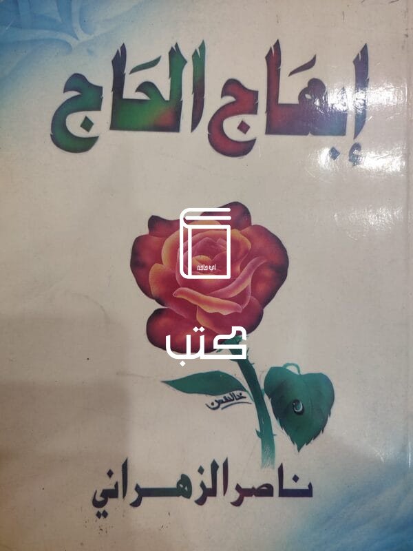 إبهاج الحاج