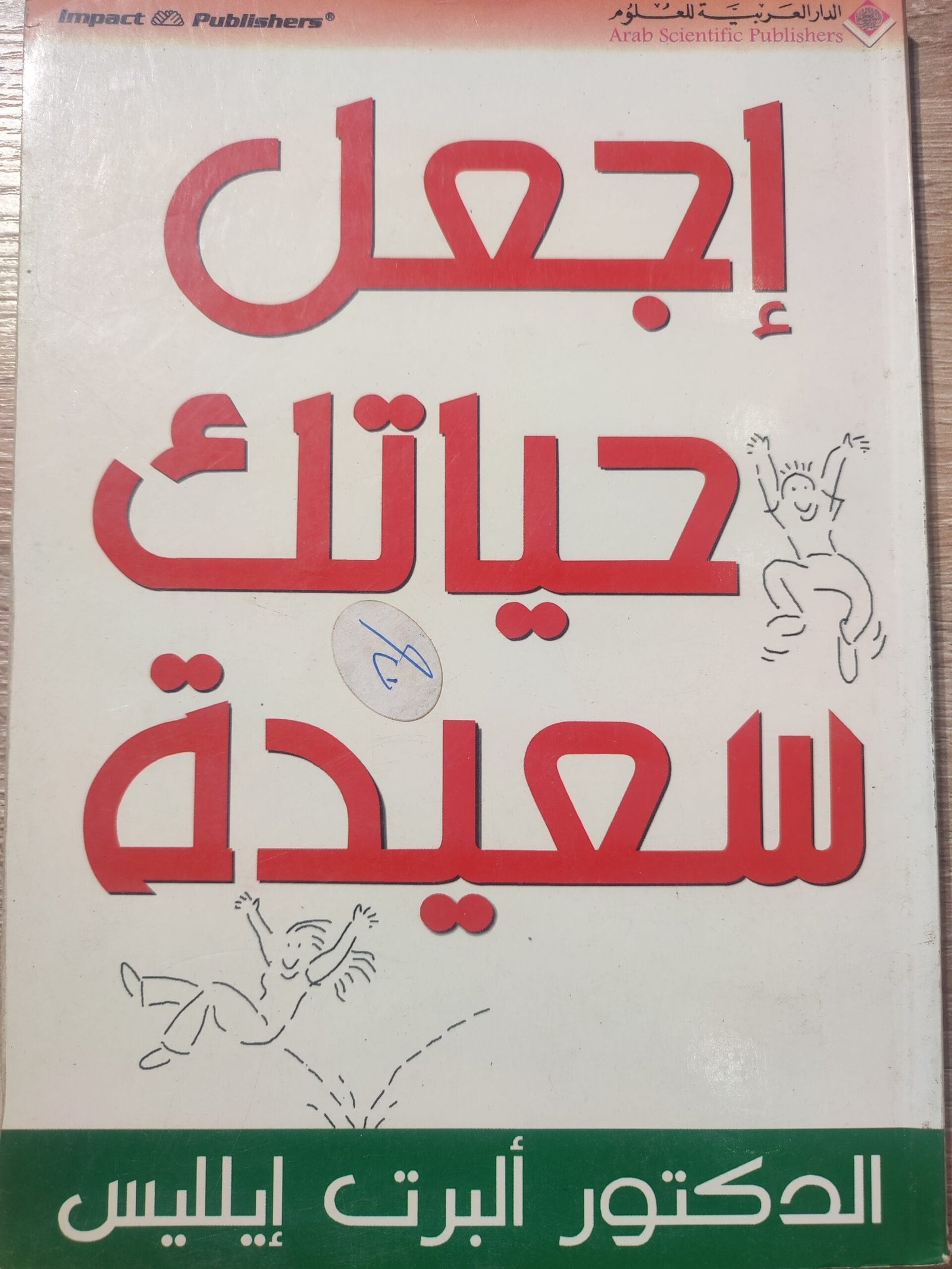 إجعل حياتك سعيدة إجعل حياتك سعيدة