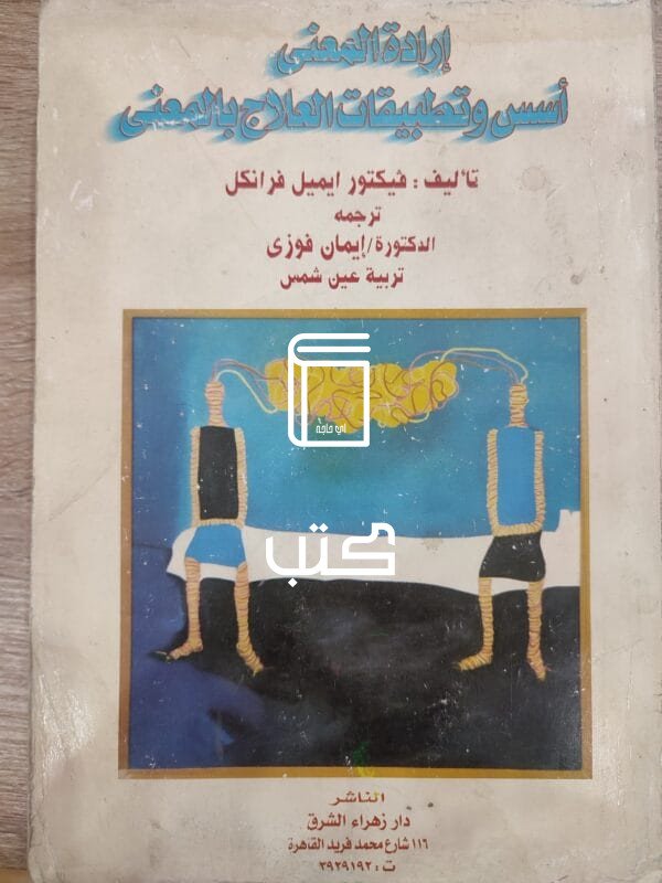 إردة المعنى أسس وتطبيقات العلاج بالمعنى