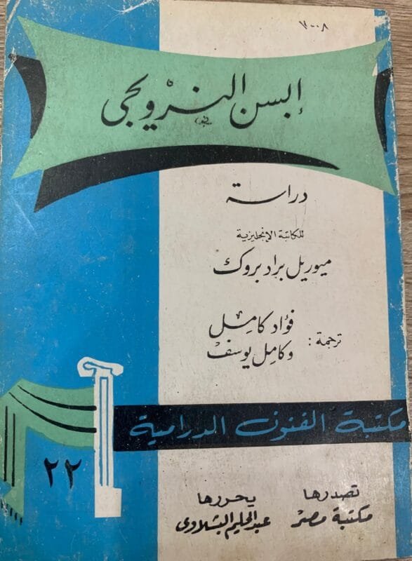 ابسن النرويجي