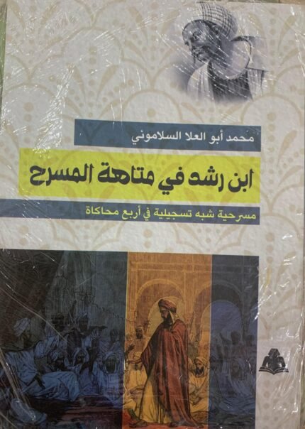 ابن رشد في متاهة المسرح