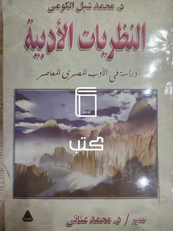 النظريات الأدبية