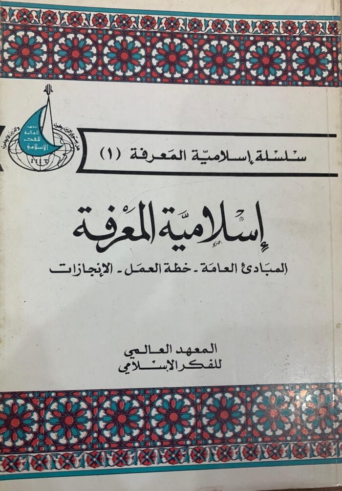 اسلامية المعرفة