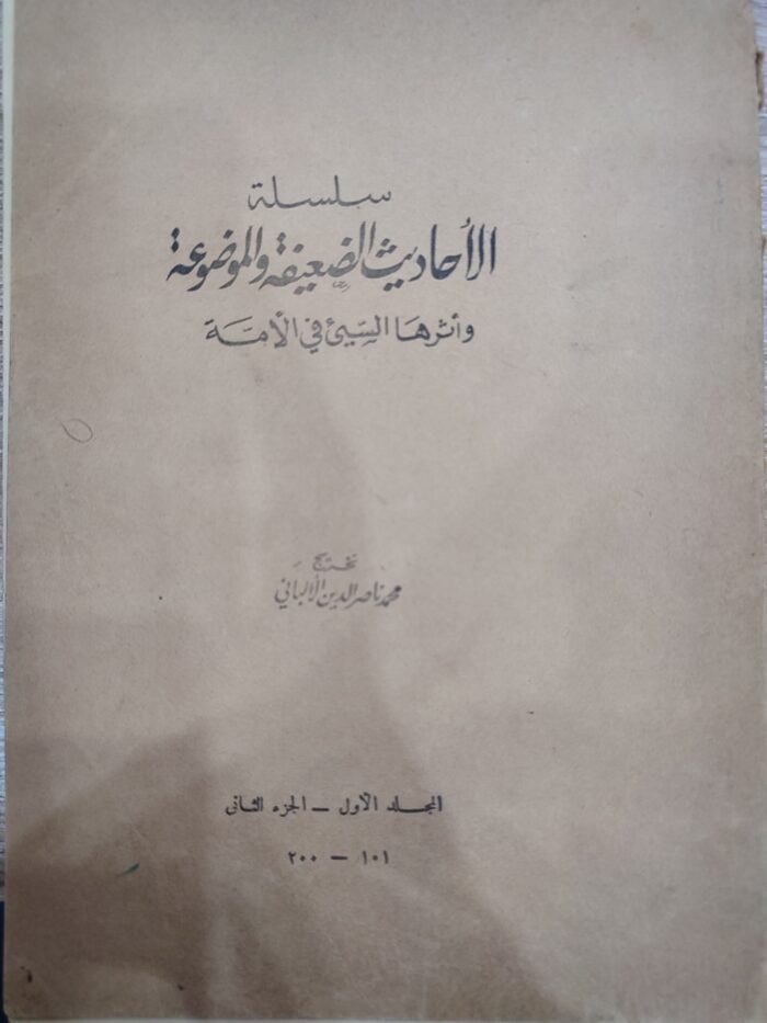 الأحاديث الضعيفة والموضوعة