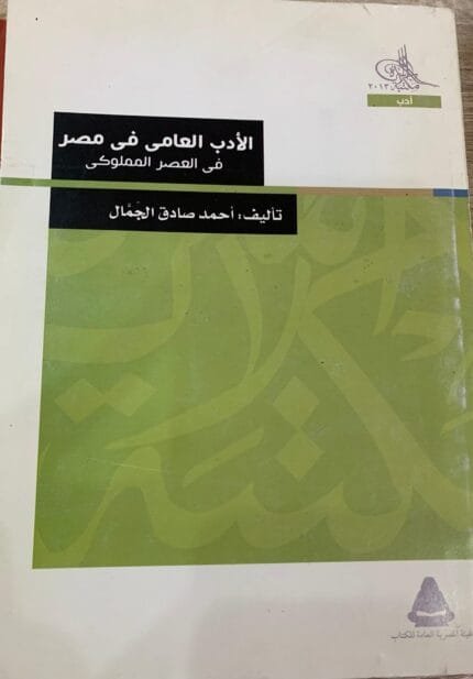 الأدب العامي في مصر في العصر المملوكي