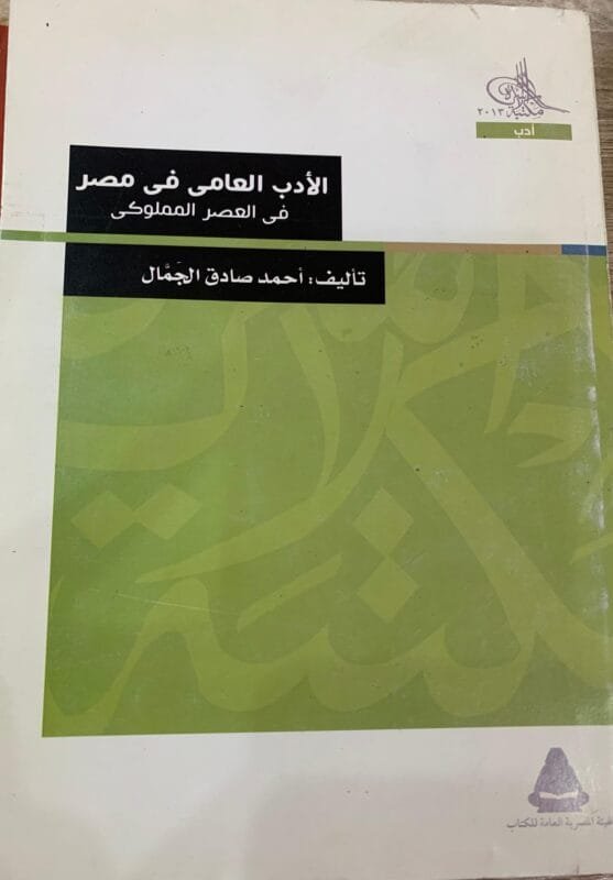 الأدب العامي في مصر في العصر المملوكي