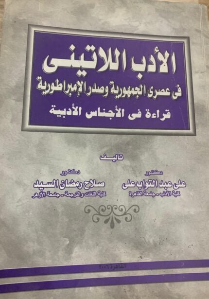 الأدب اللاتيني في عصري الجهورية وصدر الامبراطورية