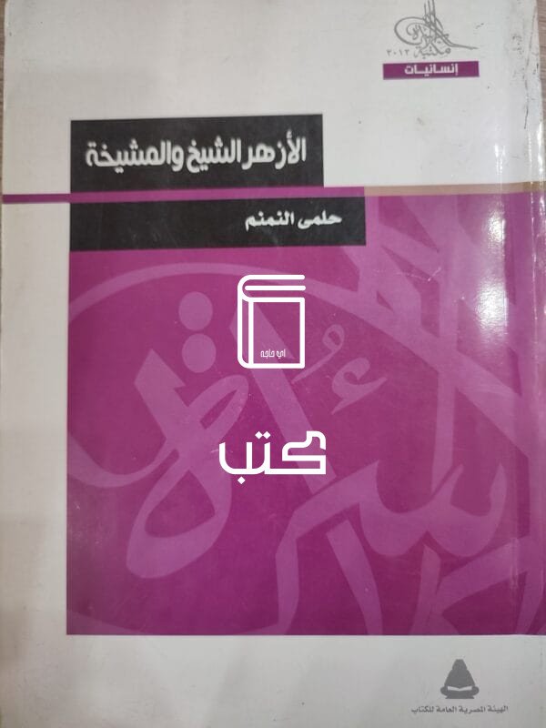 الأزهر الشيخ والمشيخة